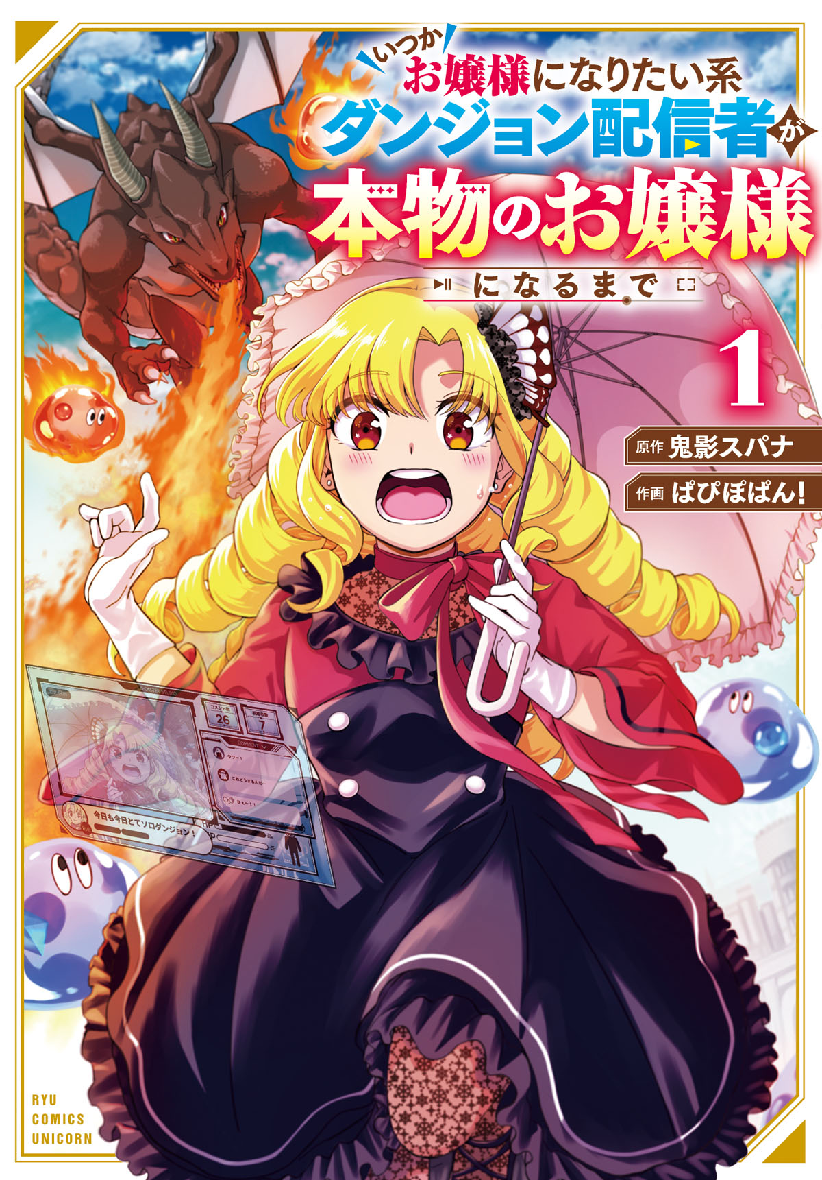 「いつかお嬢様になりたい系ダンジョン配信者が本物のお嬢様になるまで」1巻