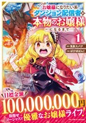 「いつかお嬢様になりたい系ダンジョン配信者が本物のお嬢様になるまで」1巻（帯付き）