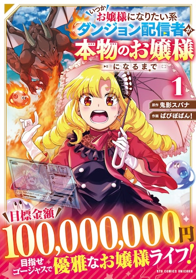 「いつかお嬢様になりたい系ダンジョン配信者が本物のお嬢様になるまで」1巻（帯付き）
