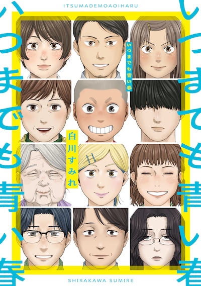 短編集「いつまでも青い春」