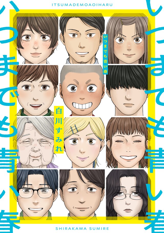 短編集「いつまでも青い春」