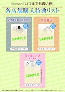 短編集「いつまでも青い春」の特典情報