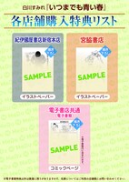 短編集「いつまでも青い春」の特典情報