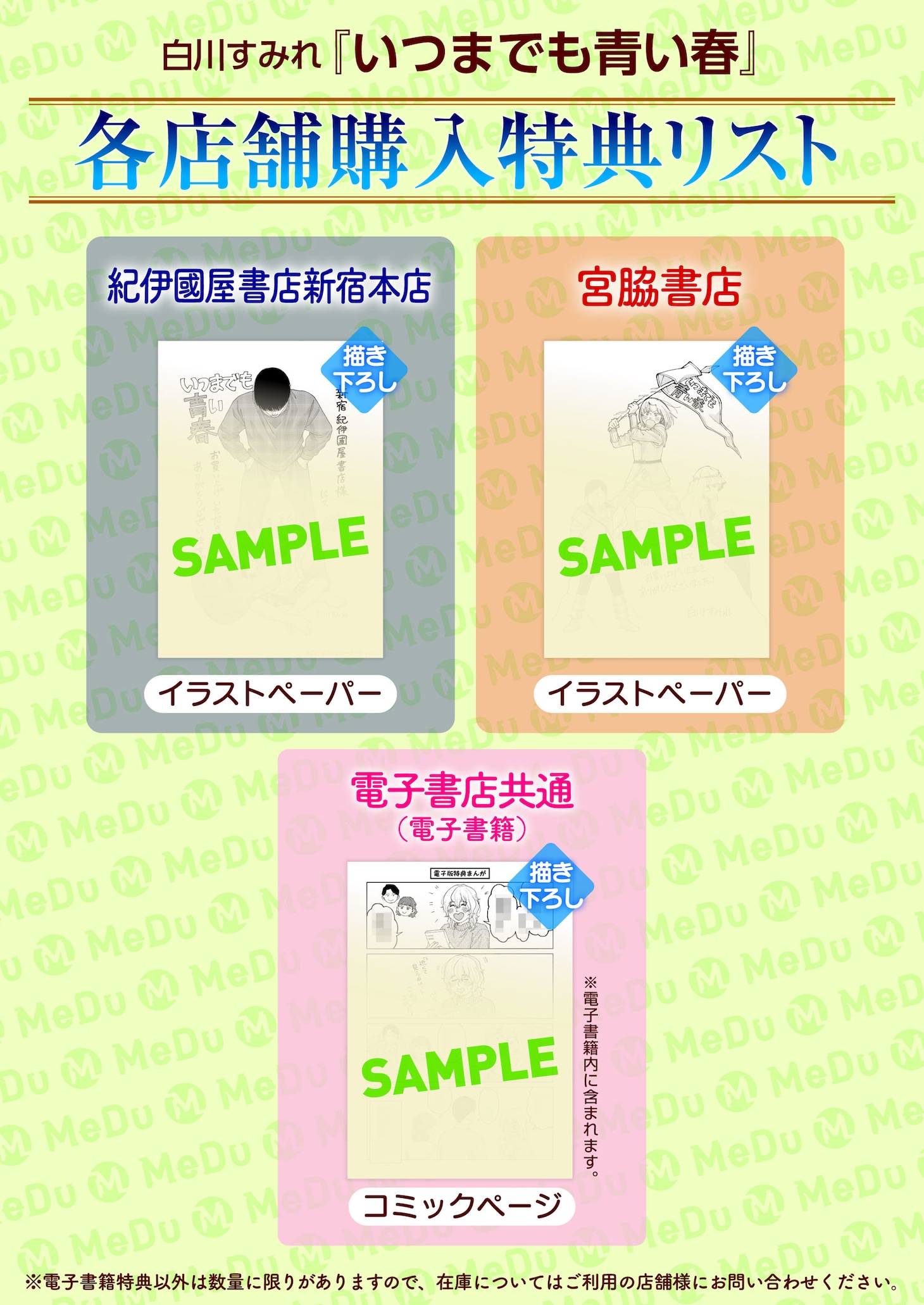 短編集「いつまでも青い春」の特典情報