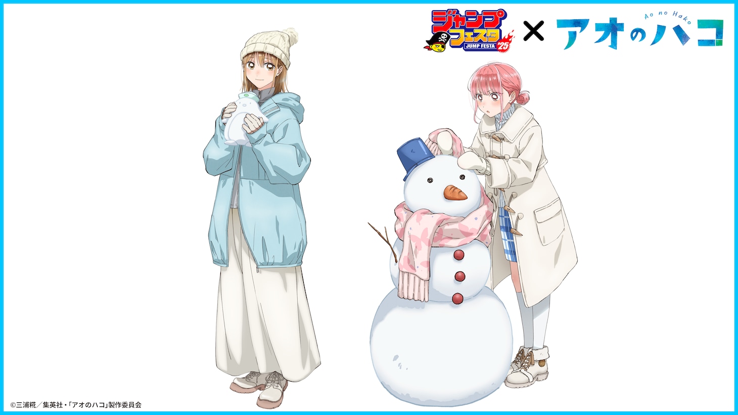 TOHO animation「ジャンプフェスタ2026」出展に合わせて描き下ろされた“「雪遊び」テーマビジュアル”より、「アオのハコ」のイラスト (c)三浦糀／集英社・「アオのハコ」製作委員会