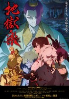 テレビアニメ「地獄楽」第2期キービジュアル