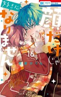 「顔だけじゃ好きになりません」16巻