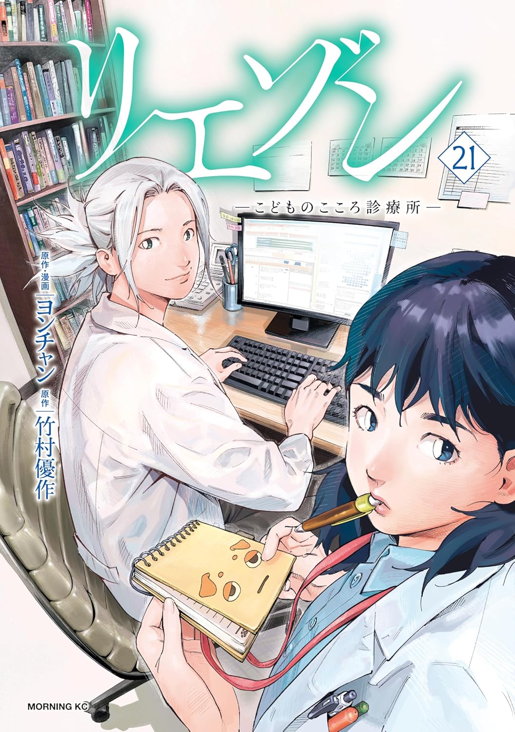 「リエゾン ーこどものこころ診療所ー」21巻