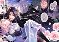 「恋の果てまで、夜闇の王に攫われて」試し読み（1/8）