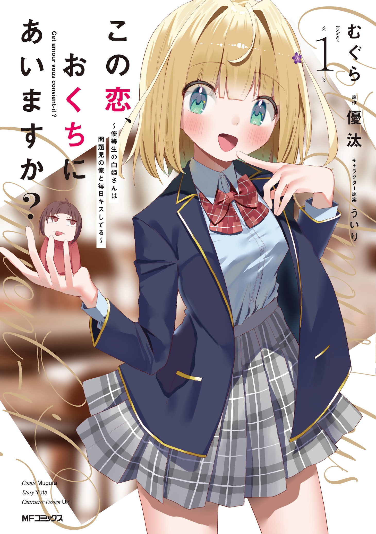 「この恋、おくちにあいますか？ ～優等生の白姫さんは問題児の俺と毎日キスしてる～」1巻
