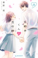 「花野井くんと恋の病」18巻