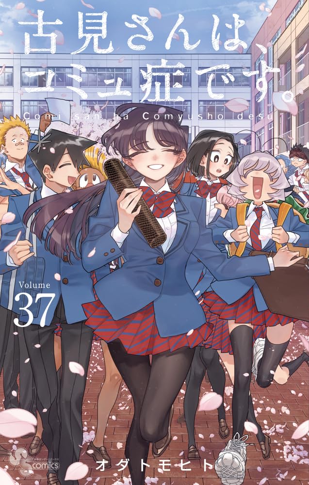 「古見さんは、コミュ症です。」37巻