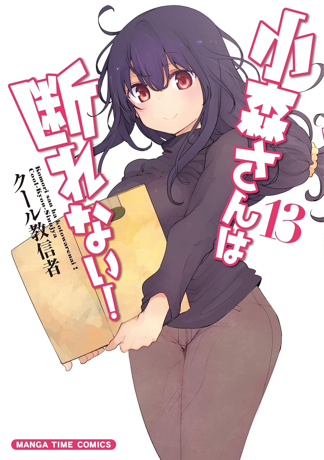 「小森さんは断れない！」13巻 (c)クール教信者／芳文社