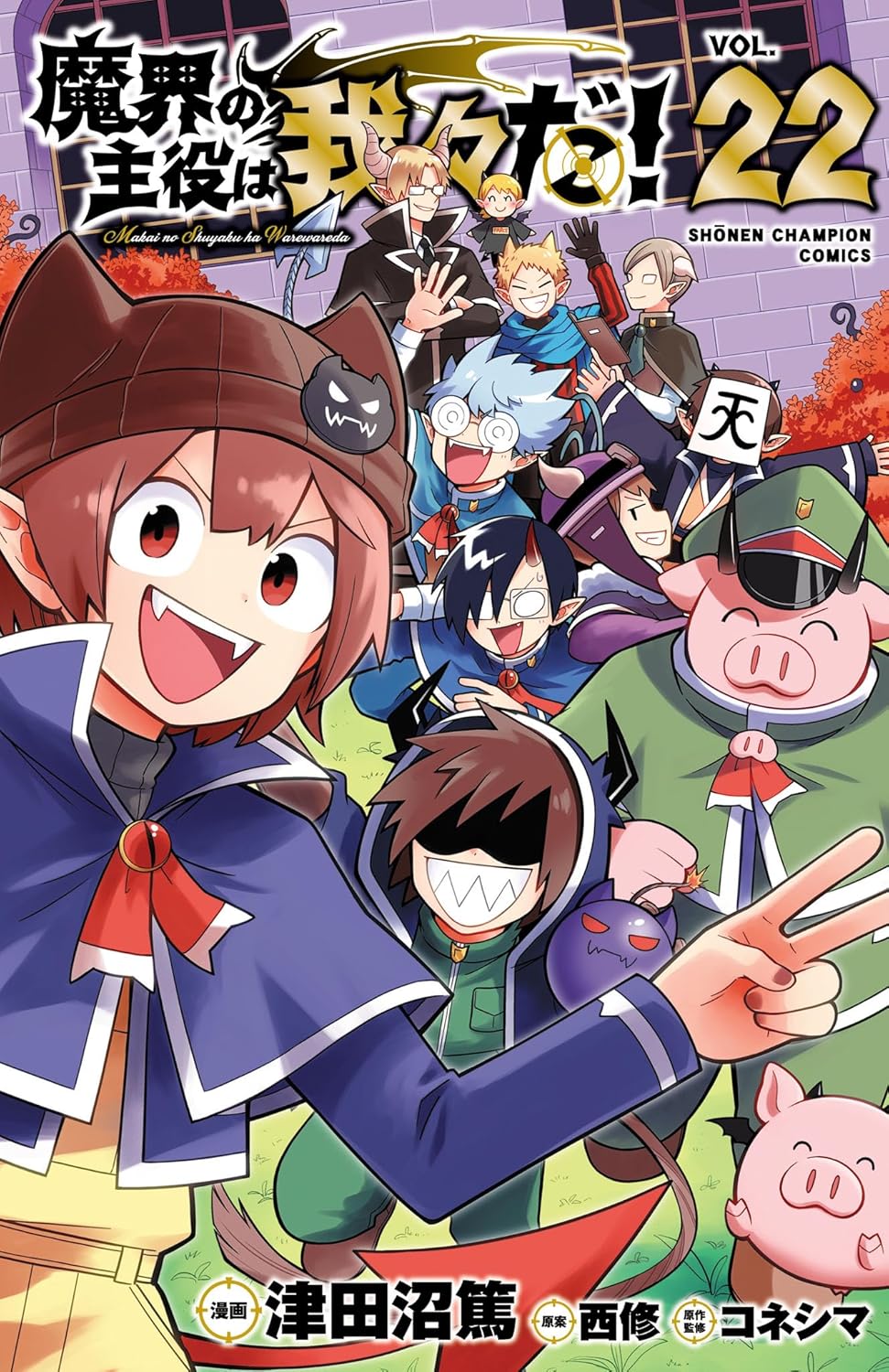 「魔界の主役は我々だ！」22巻