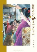 「舞妓さんちのまかないさん」30巻