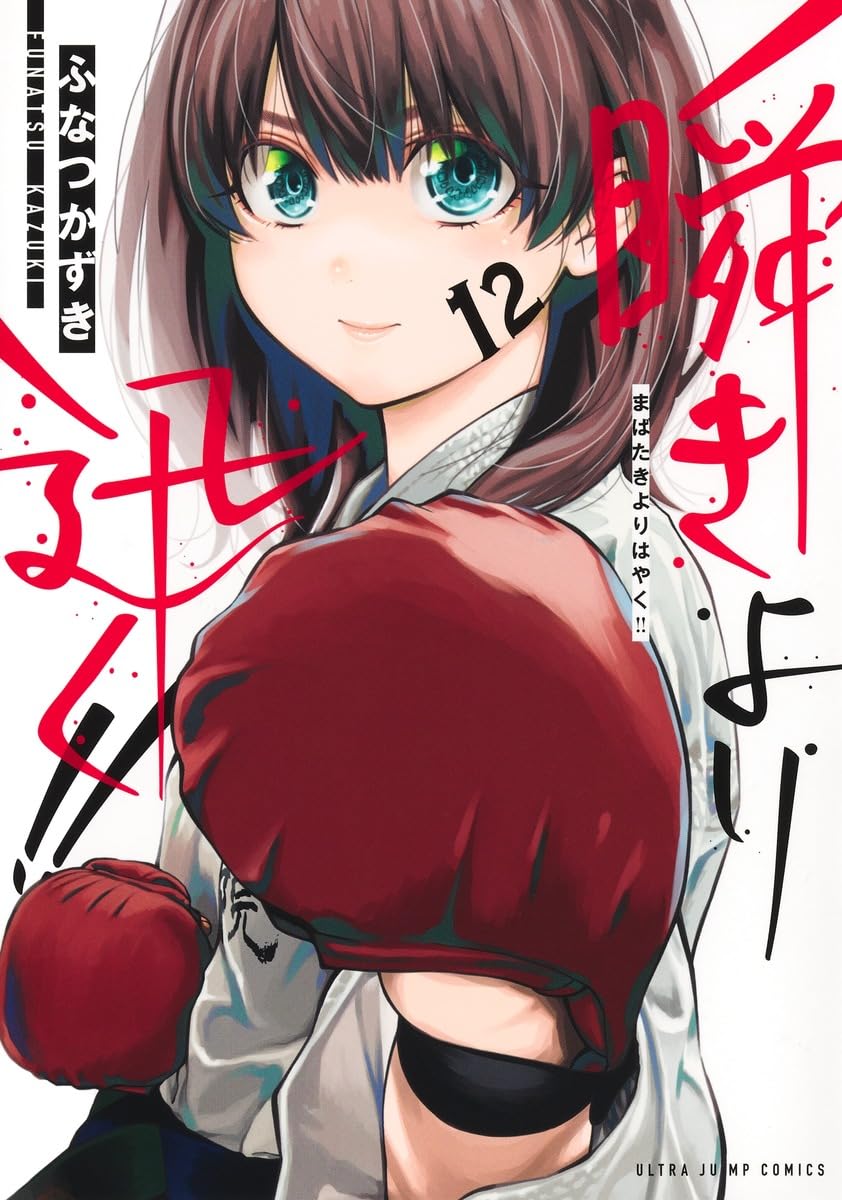 「瞬きより迅く!!」12巻 (c)ふなつかずき/集英社