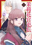 「茉莉花官吏伝～後宮女官、気まぐれ皇帝に見初められ～」12巻
