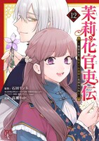 「茉莉花官吏伝～後宮女官、気まぐれ皇帝に見初められ～」12巻