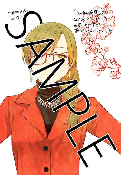 「女神の疵痕」3巻のCOMIC ZIN特典