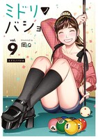 「ミドリノバショ」9巻