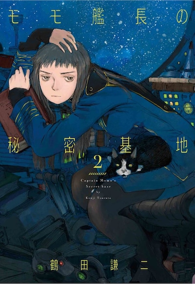 「モモ艦長の秘密基地」2巻