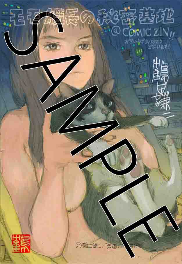 「モモ艦長の秘密基地」2巻のCOMIC ZIN特典