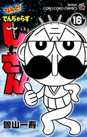 「なんと！でんぢゃらすじーさん」16巻