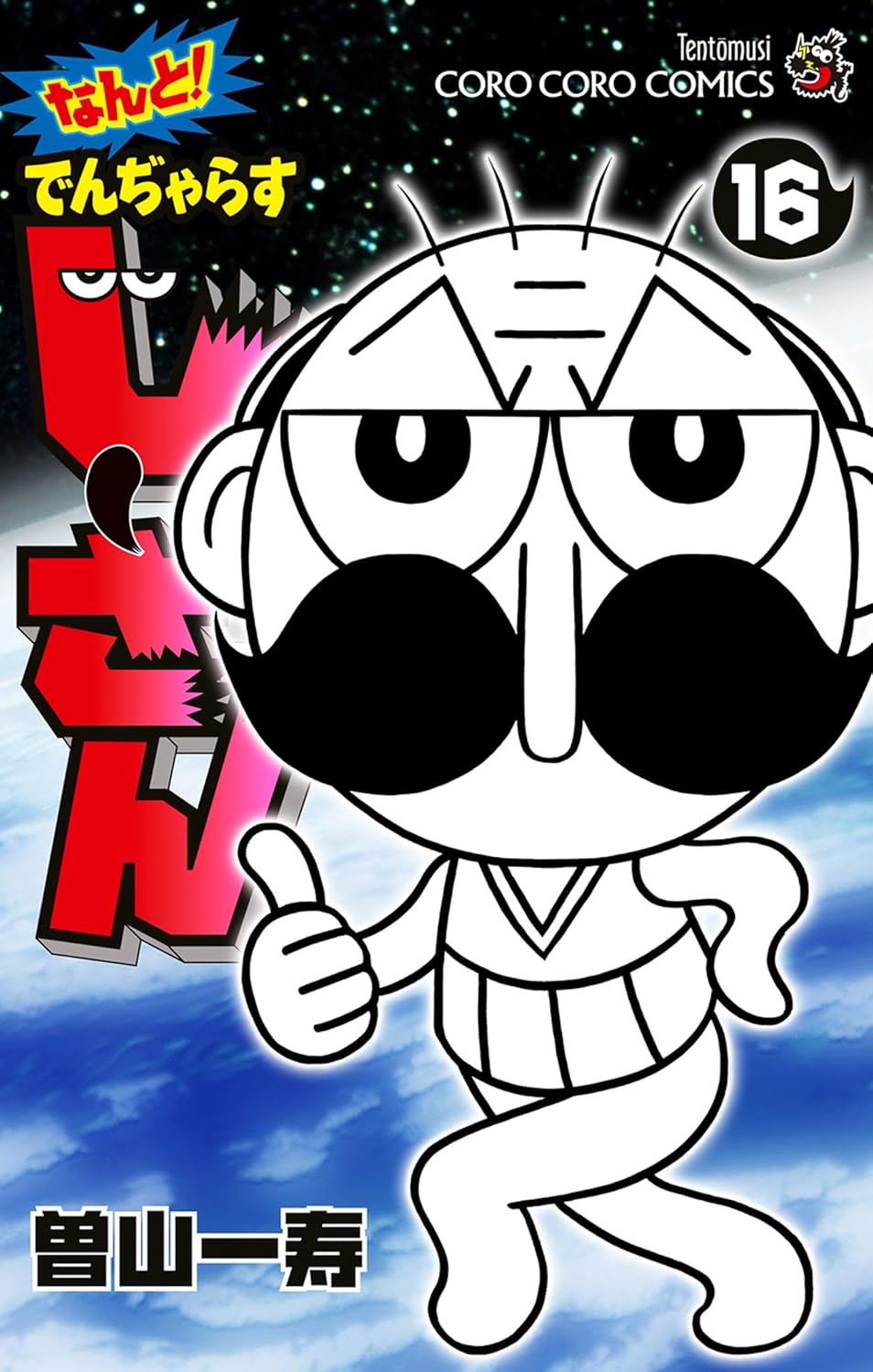 「なんと！でんぢゃらすじーさん」16巻