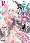 「なぜ僕の世界を誰も覚えていないのか？」14巻 (c)ありかん, 細音　啓／KADOKAWA