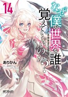 「なぜ僕の世界を誰も覚えていないのか？」14巻 (c)ありかん, 細音　啓／KADOKAWA