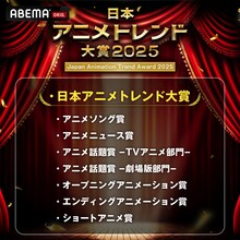 「日本アニメトレンド大賞2025」の賞一覧