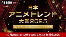 「日本アニメトレンド大賞2025」ビジュアル
