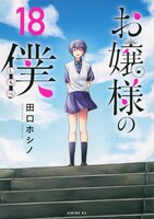 「お嬢様の僕」18巻