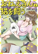 「おねえさんと猫を飼う」1巻