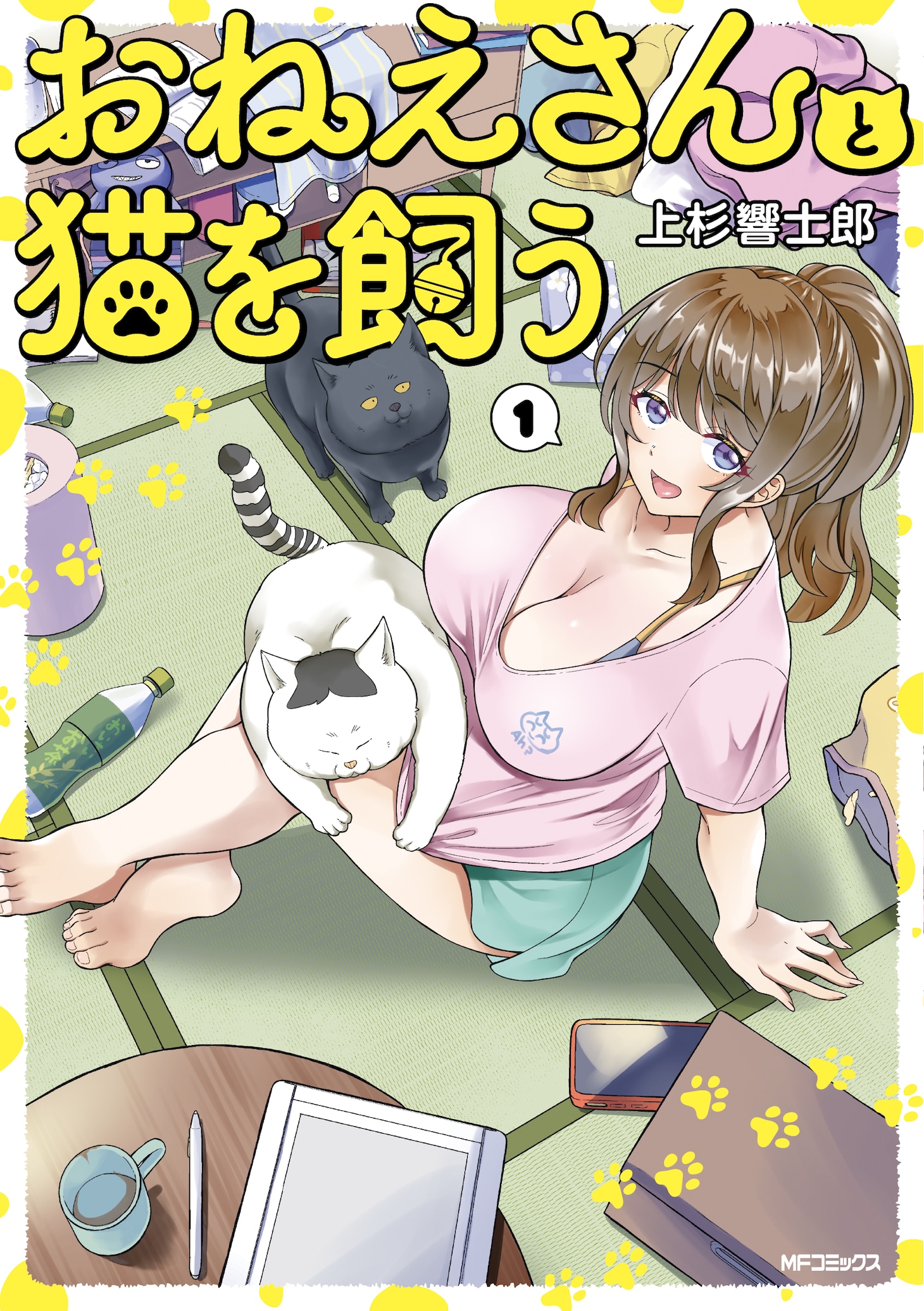 「おねえさんと猫を飼う」1巻