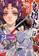 「鬼切丸伝」23巻