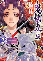 「鬼切丸伝」23巻