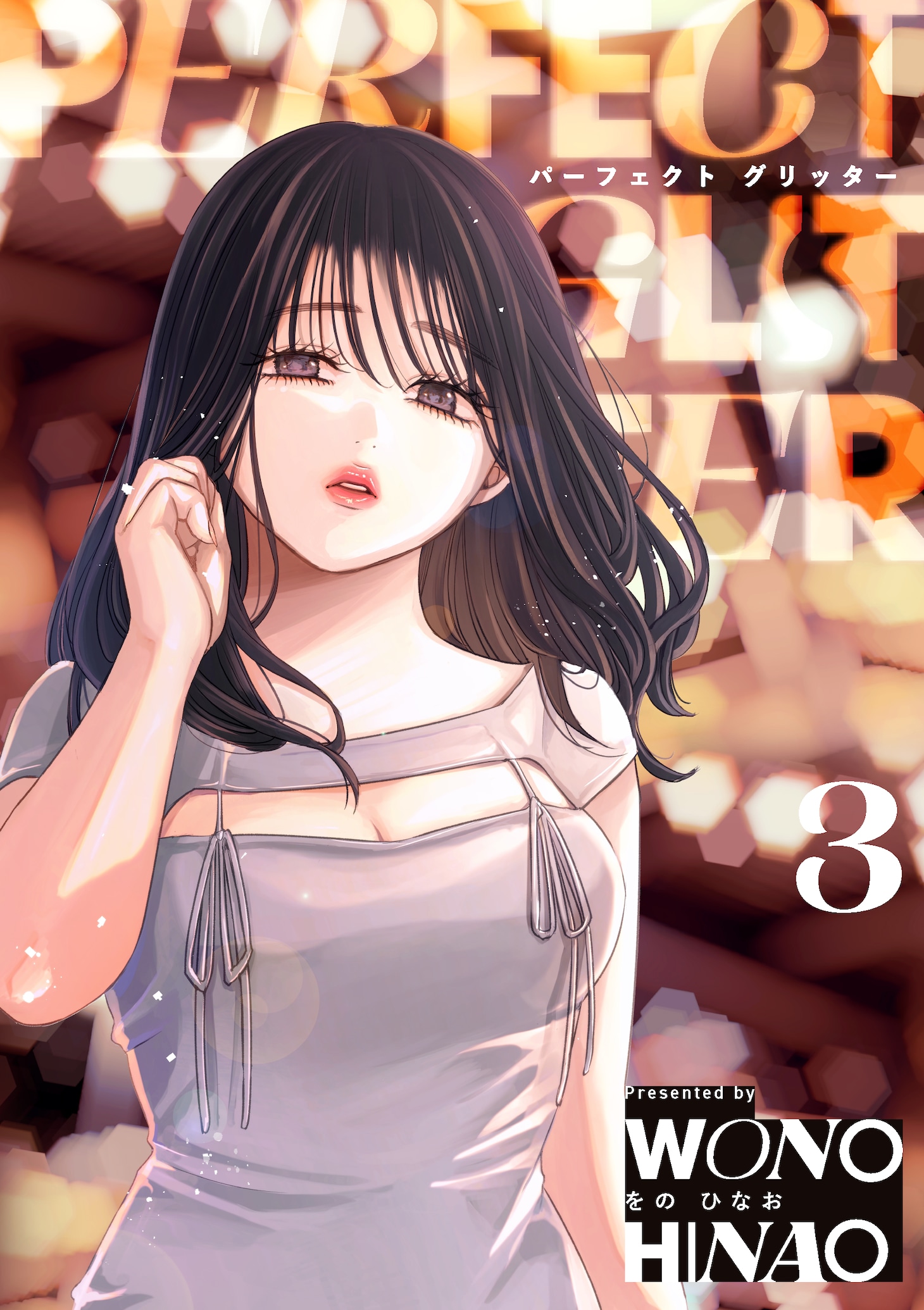 「パーフェクトグリッター」3巻