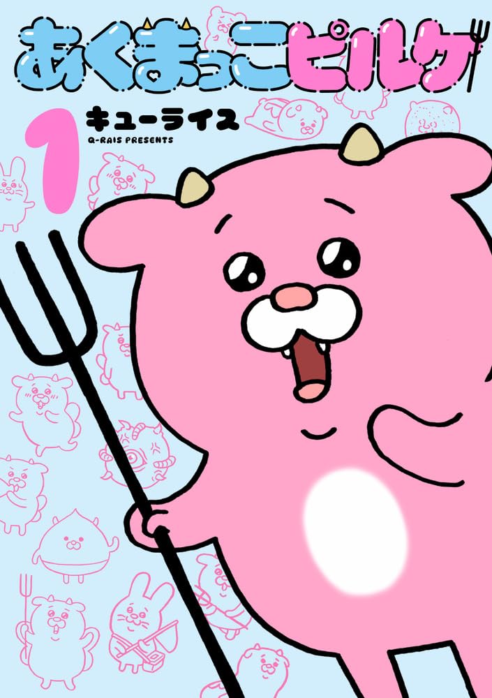 「あくまっこピルケ」1巻