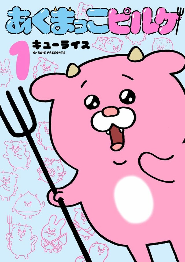 「あくまっこピルケ」1巻