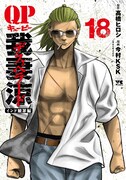 「QP 我妻涼 ～Desperado～」18巻 (c)髙橋ヒロシ・今村KSK（秋田書店）