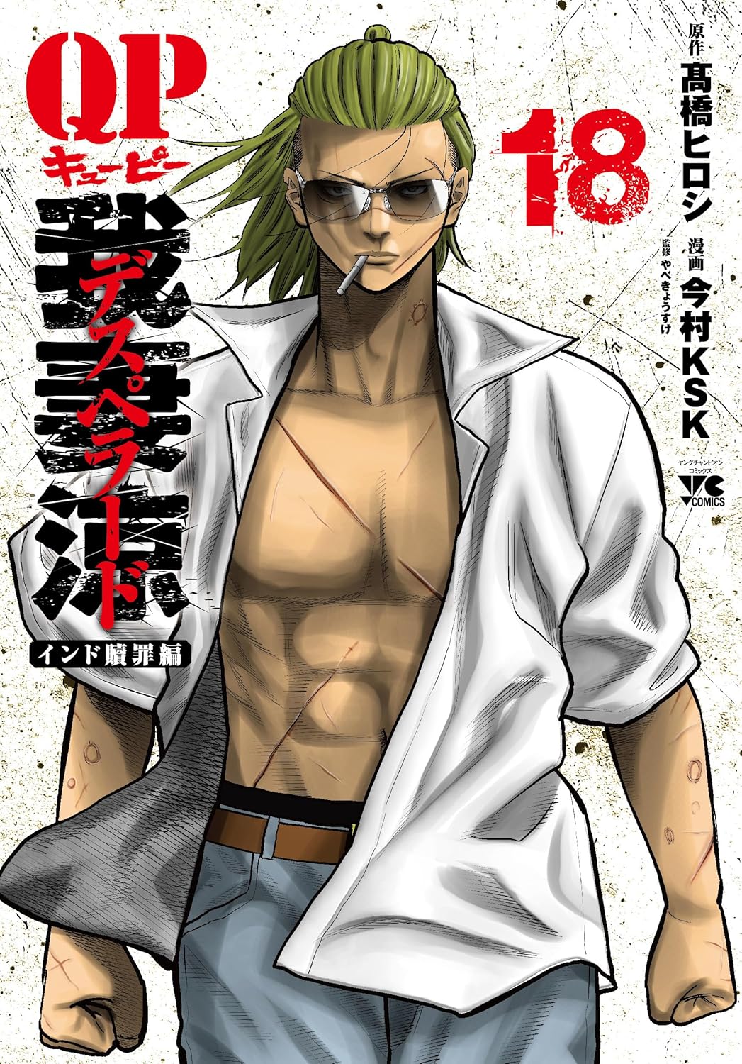 「QP 我妻涼 ～Desperado～」18巻 (c)髙橋ヒロシ・今村KSK（秋田書店）