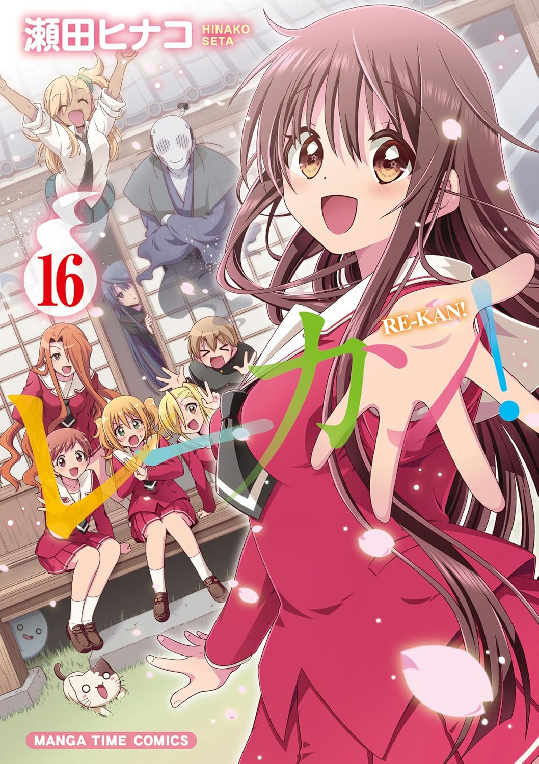 「レーカン！」16巻 (c)瀬田ヒナコ／芳文社