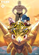 「ライドンキング」16巻