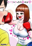 「サバエとヤッたら終わる」19巻
