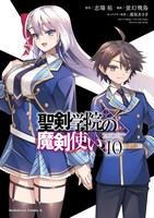 「聖剣学院の魔剣使い」10巻 (c)Asuka Keigen (c)Yu Shimizu