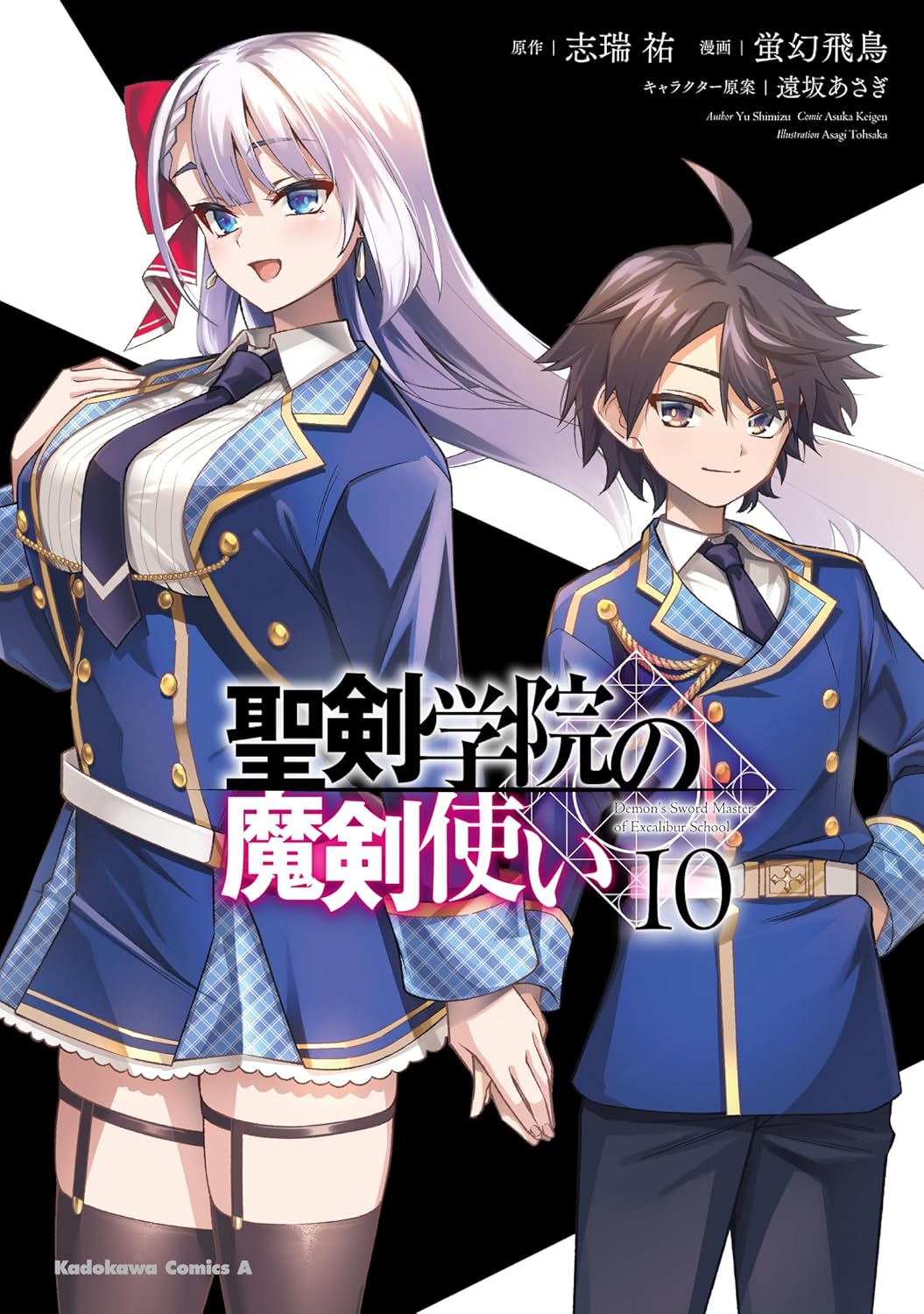 「聖剣学院の魔剣使い」10巻 (c)Asuka Keigen (c)Yu Shimizu