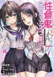 「性食鬼 Aliens Meet Girls」7巻 (c)稲光伸二／Rusty Soul／或十せねか（秋田書店）