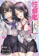 「性食鬼 Aliens Meet Girls」7巻 (c)稲光伸二／Rusty Soul／或十せねか（秋田書店）