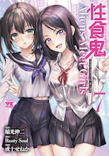 「性食鬼 Aliens Meet Girls」7巻 (c)稲光伸二／Rusty Soul／或十せねか（秋田書店）